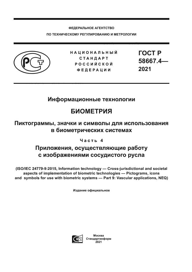 ГОСТ Р 58667.4-2021