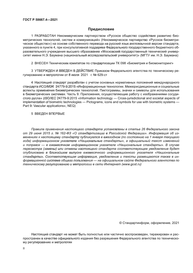 ГОСТ Р 58667.4-2021