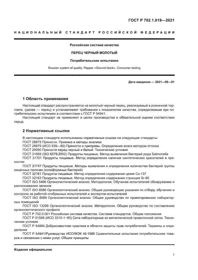 ГОСТ Р 702.1.019-2021