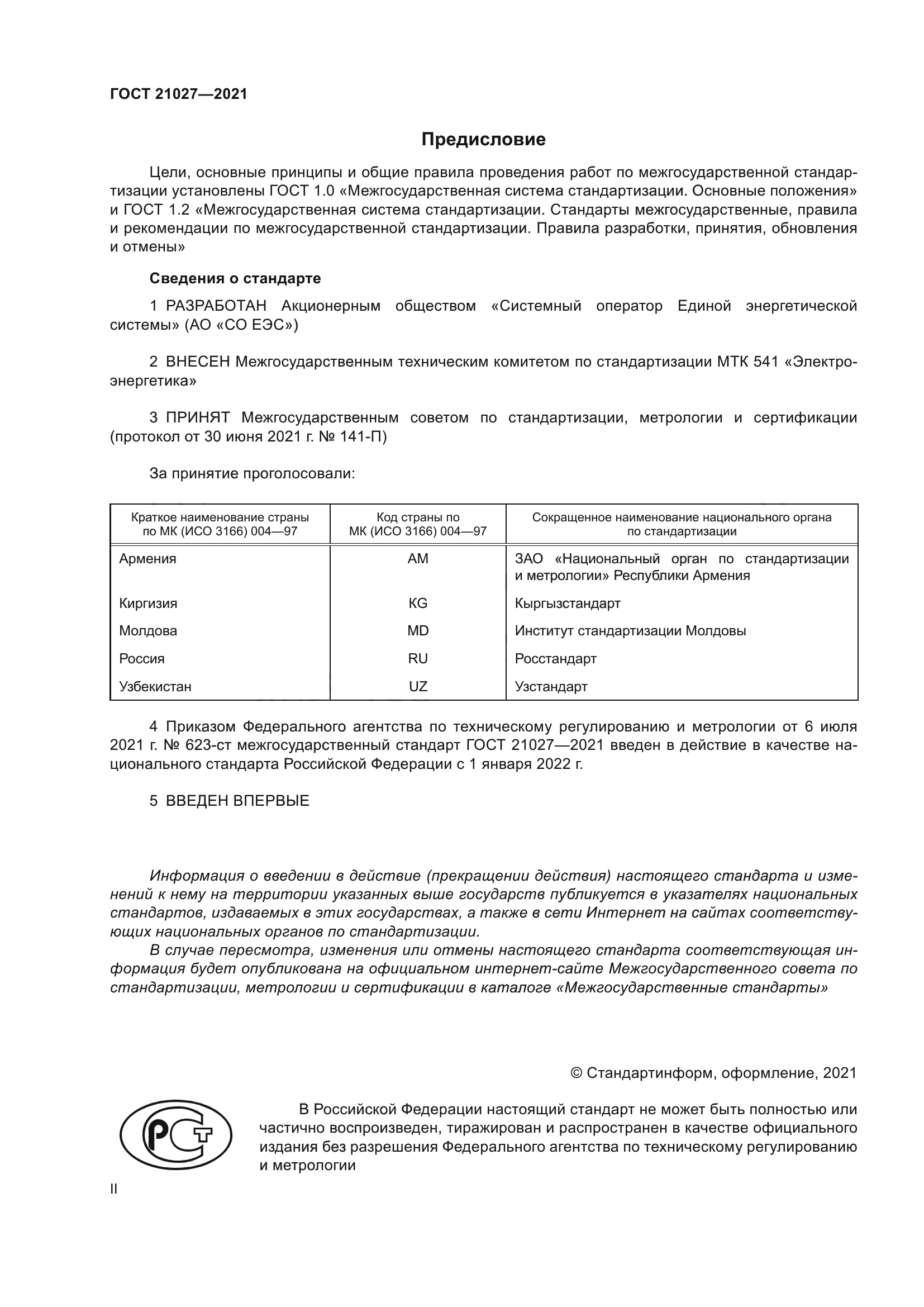 ГОСТ 21027-2021