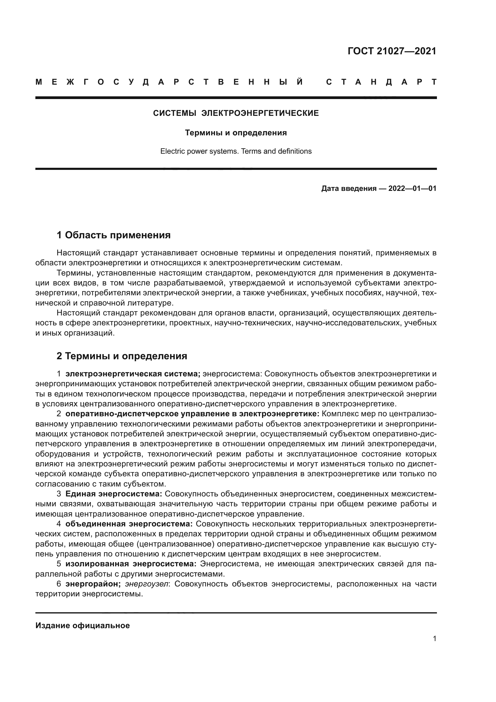 ГОСТ 21027-2021