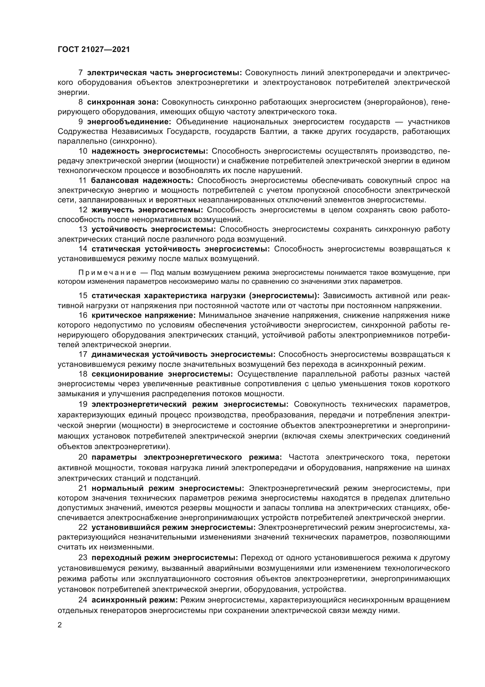 ГОСТ 21027-2021