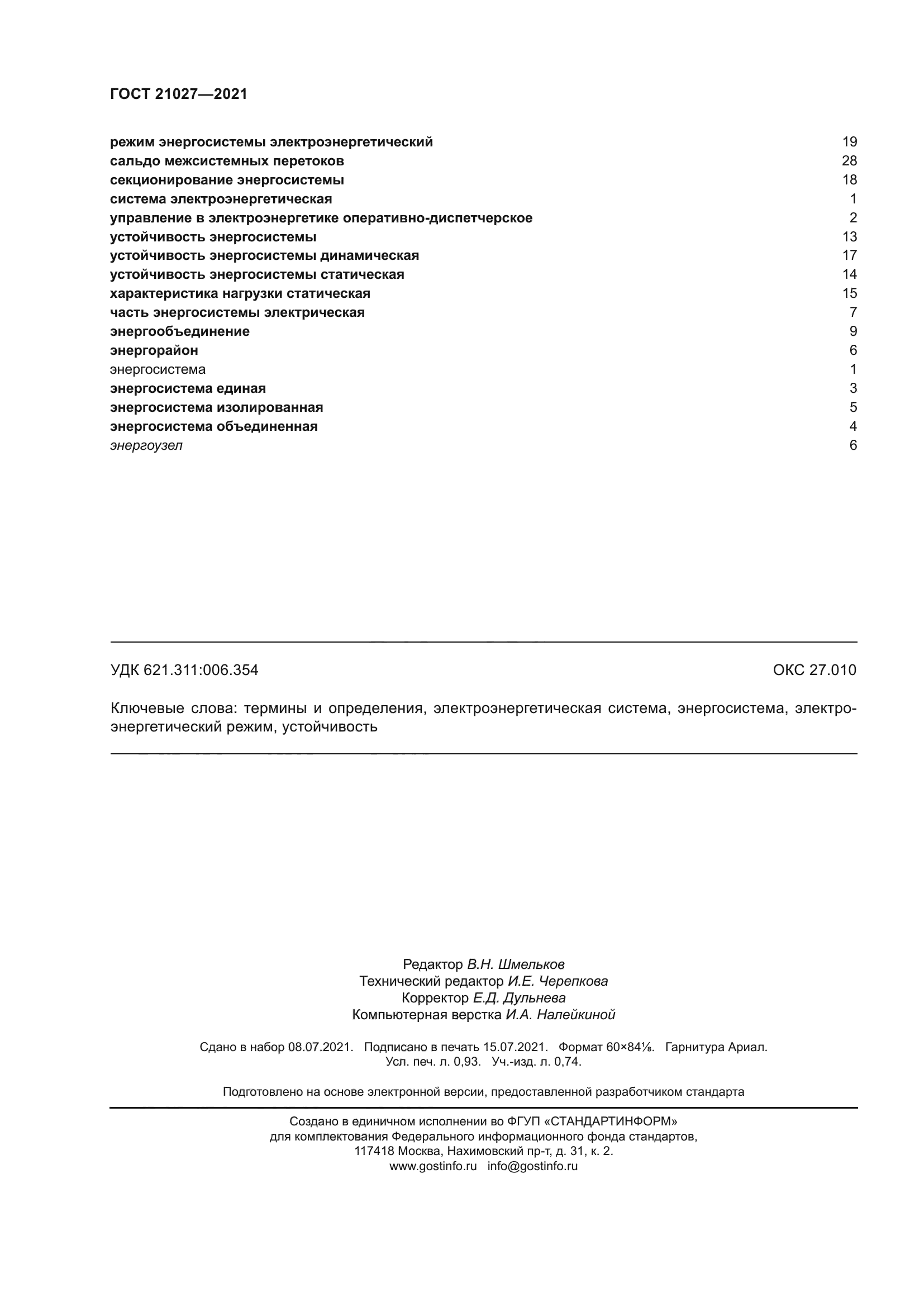 ГОСТ 21027-2021