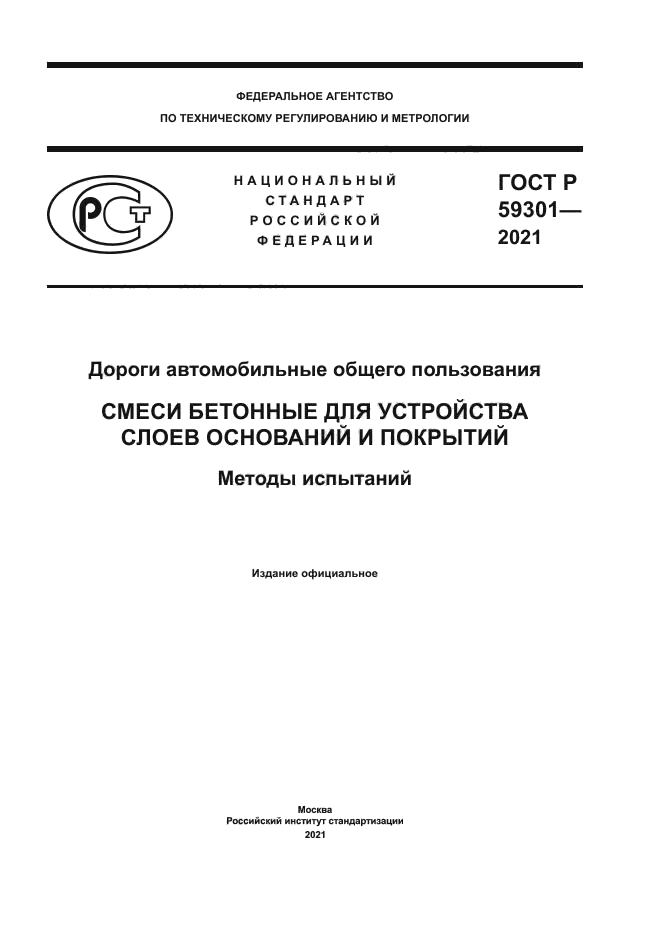 ГОСТ Р 59301-2021
