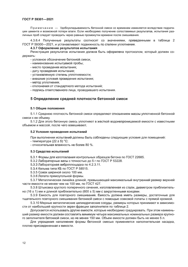 ГОСТ Р 59301-2021