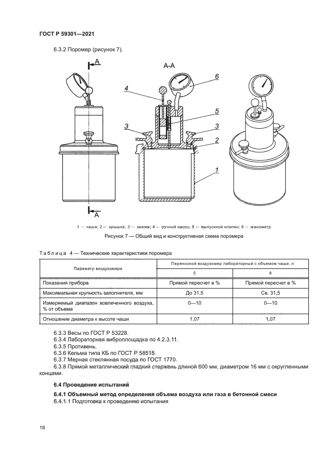 ГОСТ Р 59301-2021