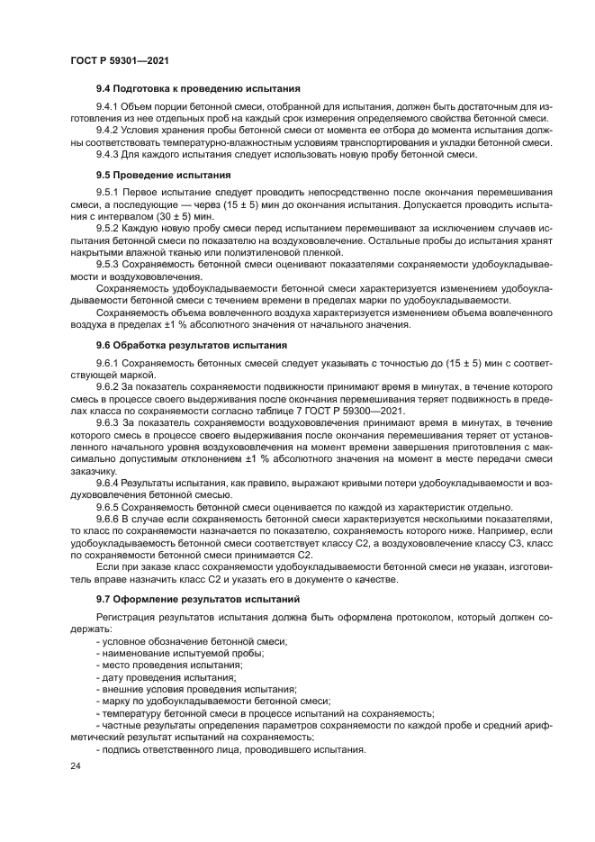 ГОСТ Р 59301-2021