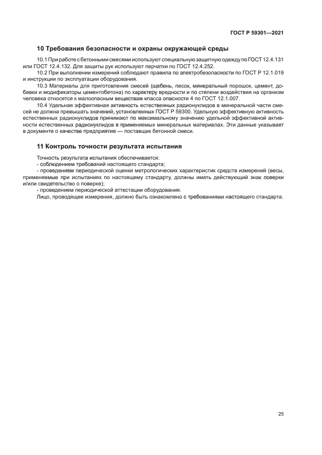 ГОСТ Р 59301-2021