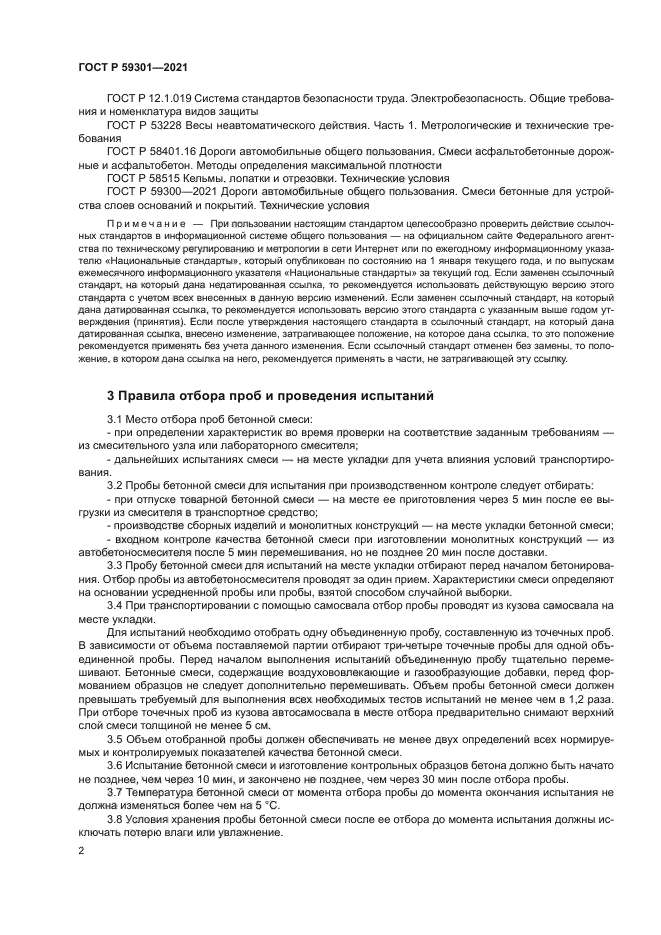 ГОСТ Р 59301-2021