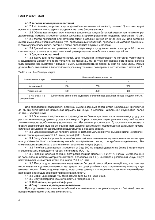 ГОСТ Р 59301-2021