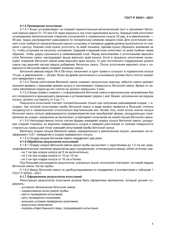 ГОСТ Р 59301-2021