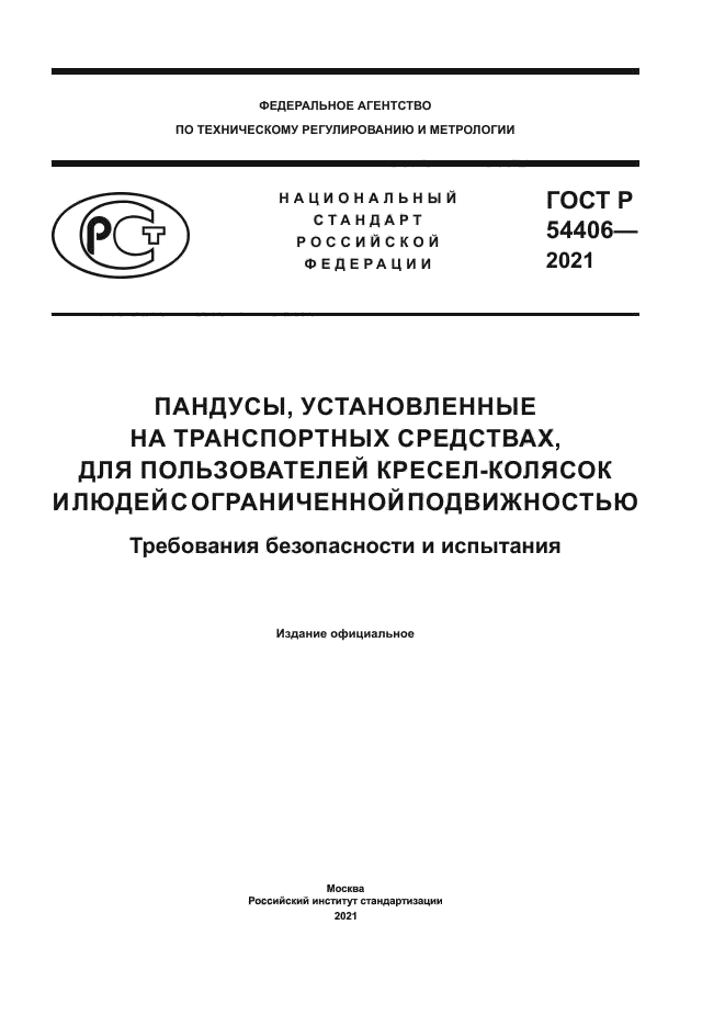 ГОСТ Р 54406-2021