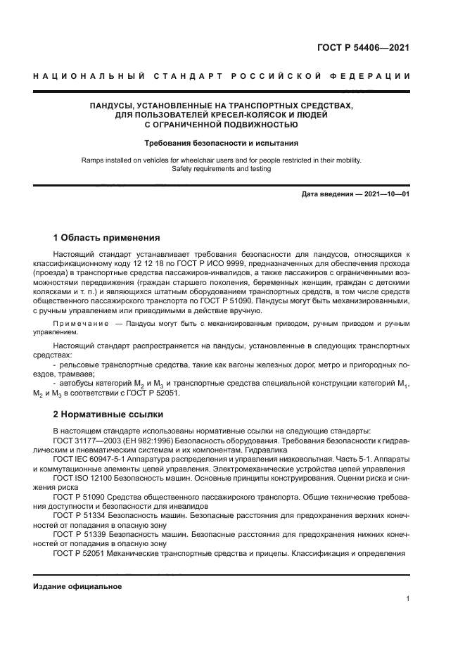 ГОСТ Р 54406-2021