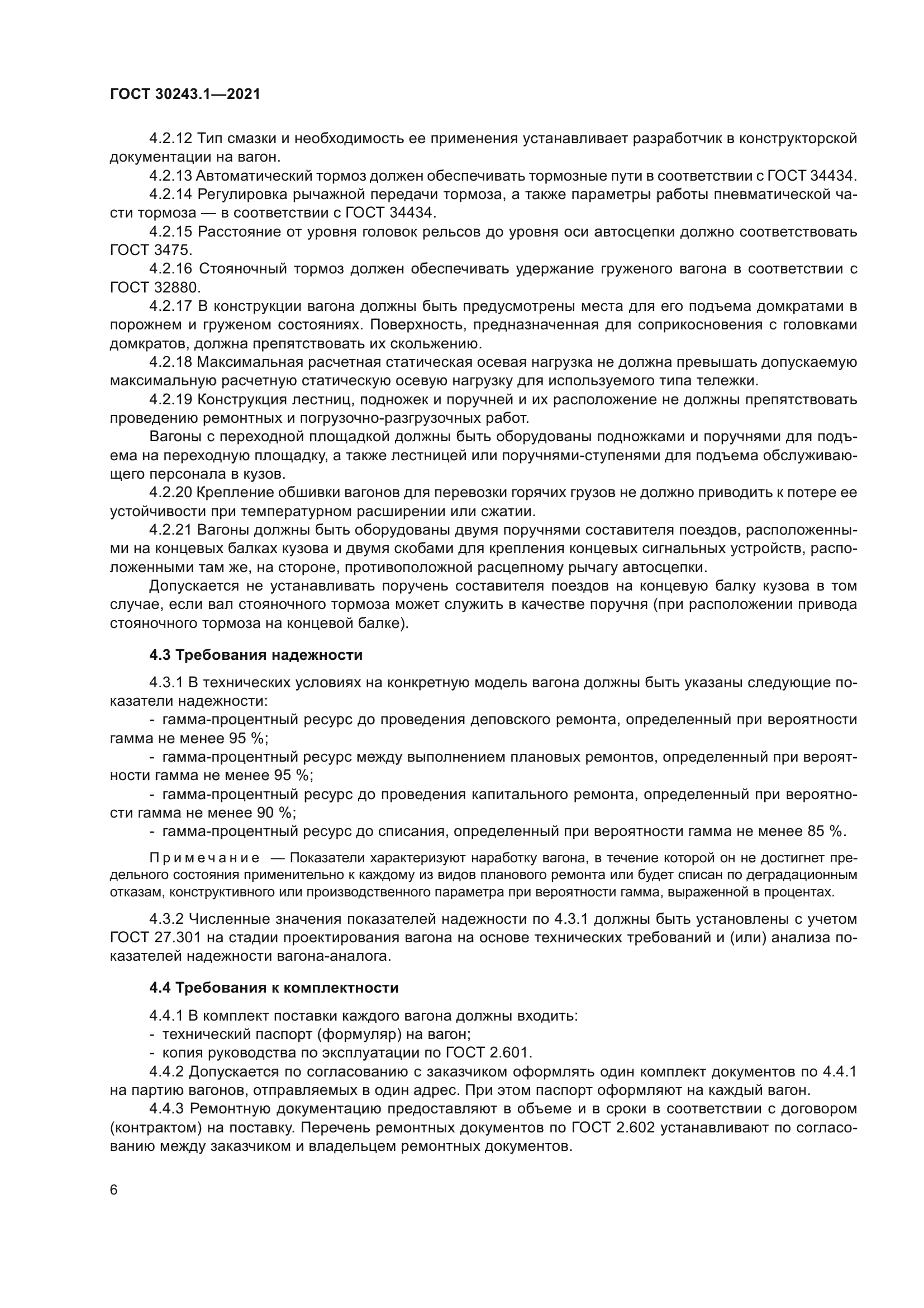 ГОСТ 30243.1-2021