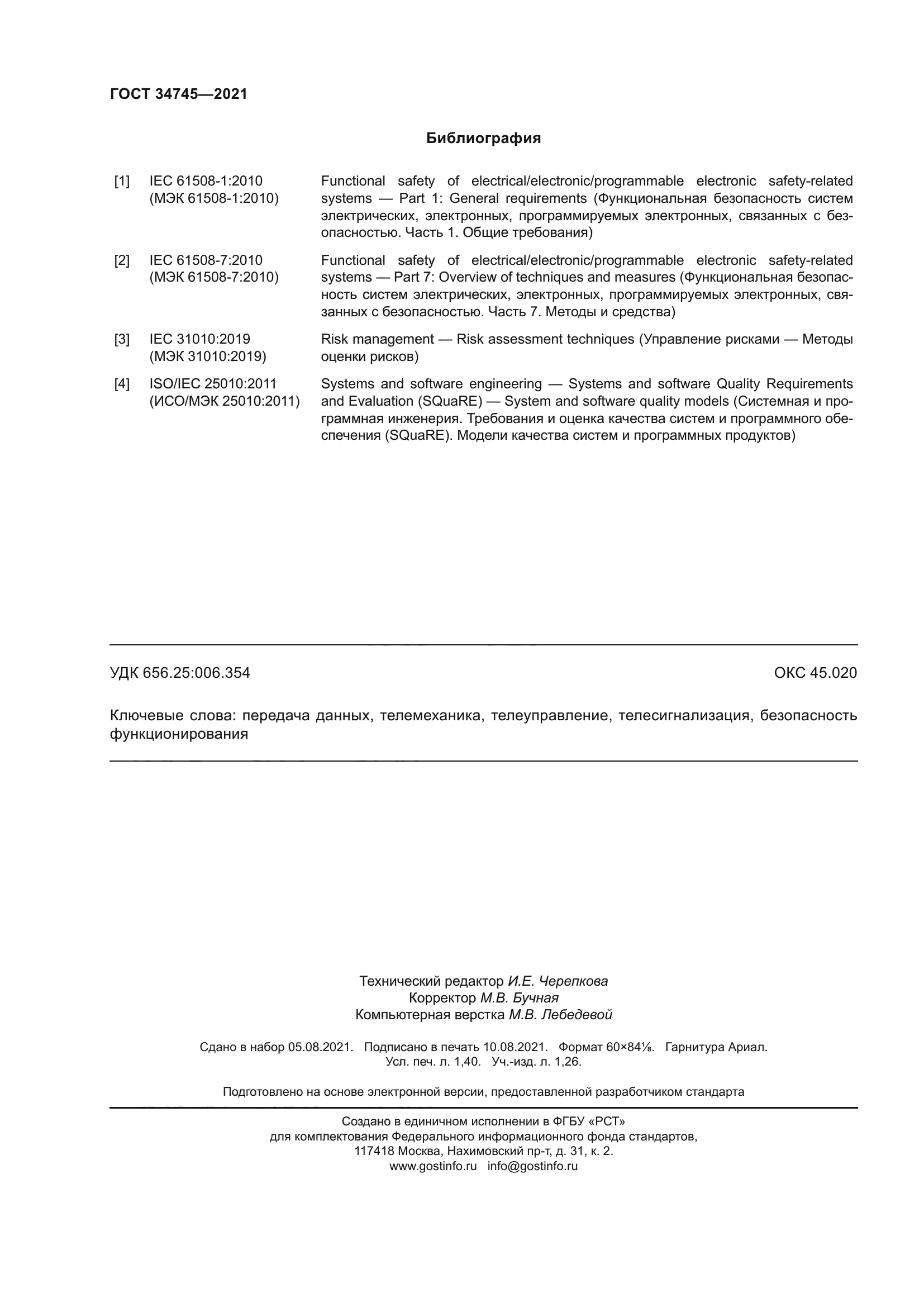ГОСТ 34745-2021