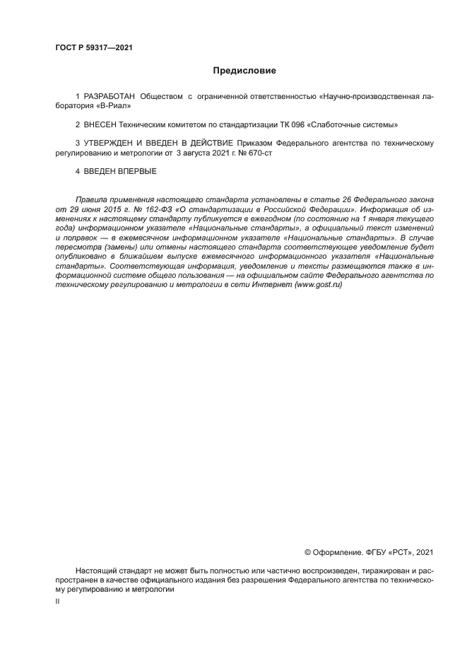 ГОСТ Р 59317-2021