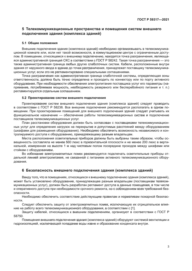 ГОСТ Р 59317-2021