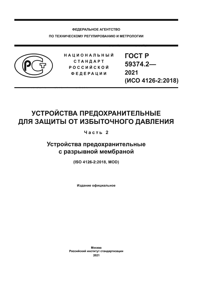 ГОСТ Р 59374.2-2021
