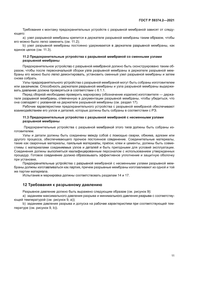 ГОСТ Р 59374.2-2021