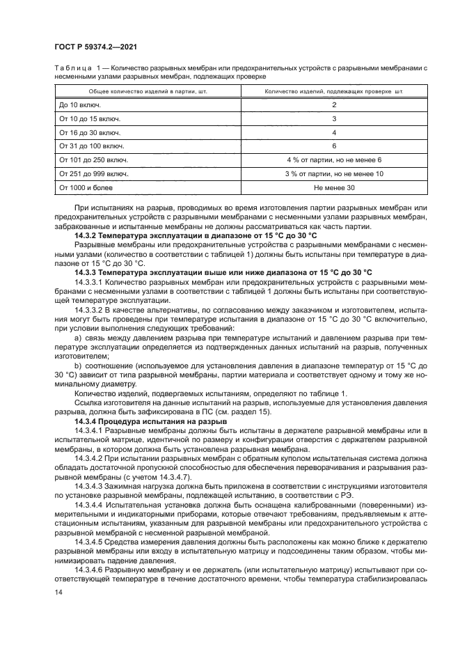 ГОСТ Р 59374.2-2021