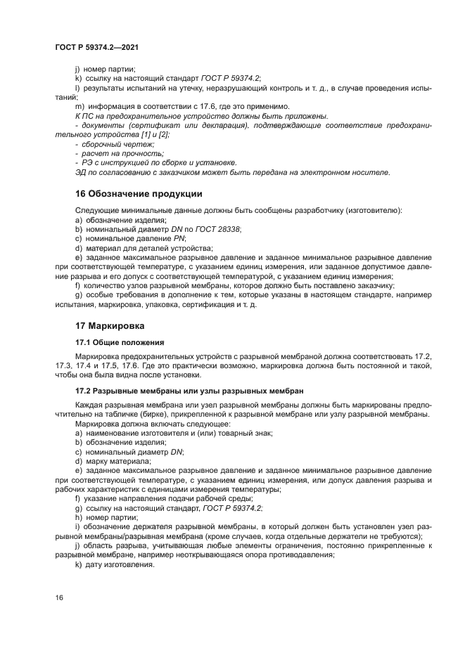 ГОСТ Р 59374.2-2021