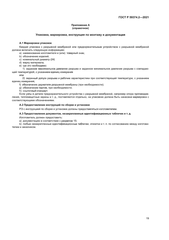 ГОСТ Р 59374.2-2021