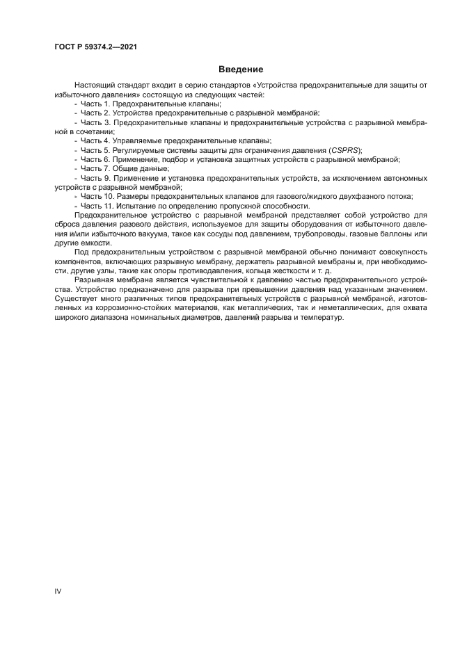 ГОСТ Р 59374.2-2021