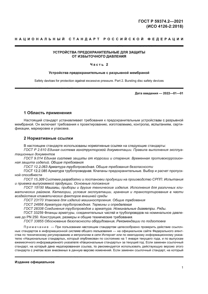 ГОСТ Р 59374.2-2021