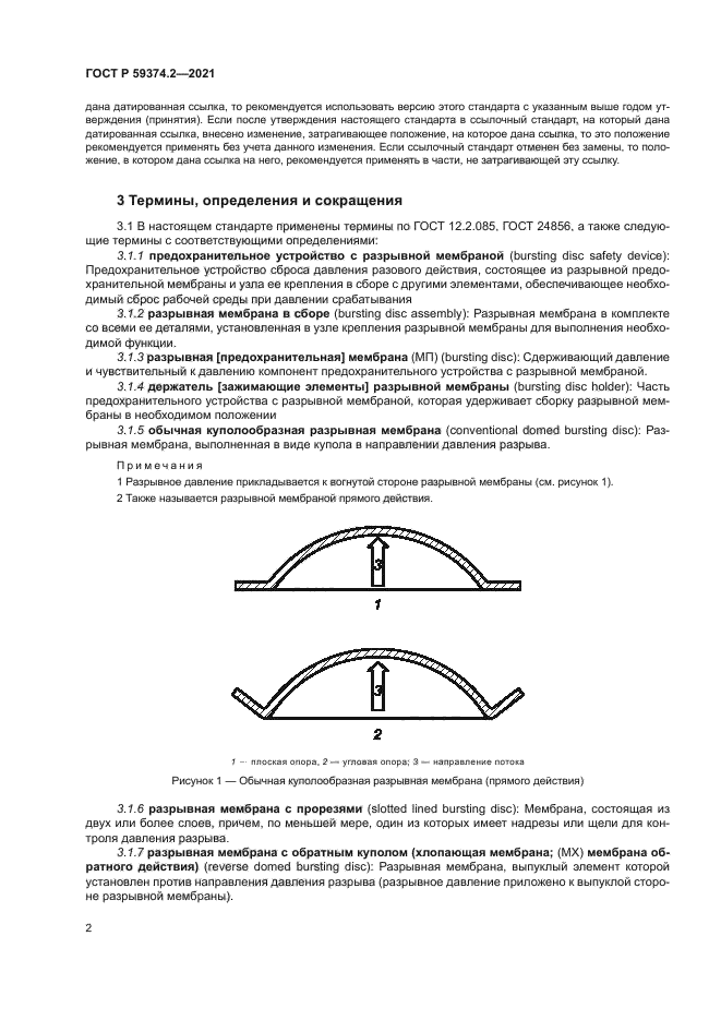 ГОСТ Р 59374.2-2021