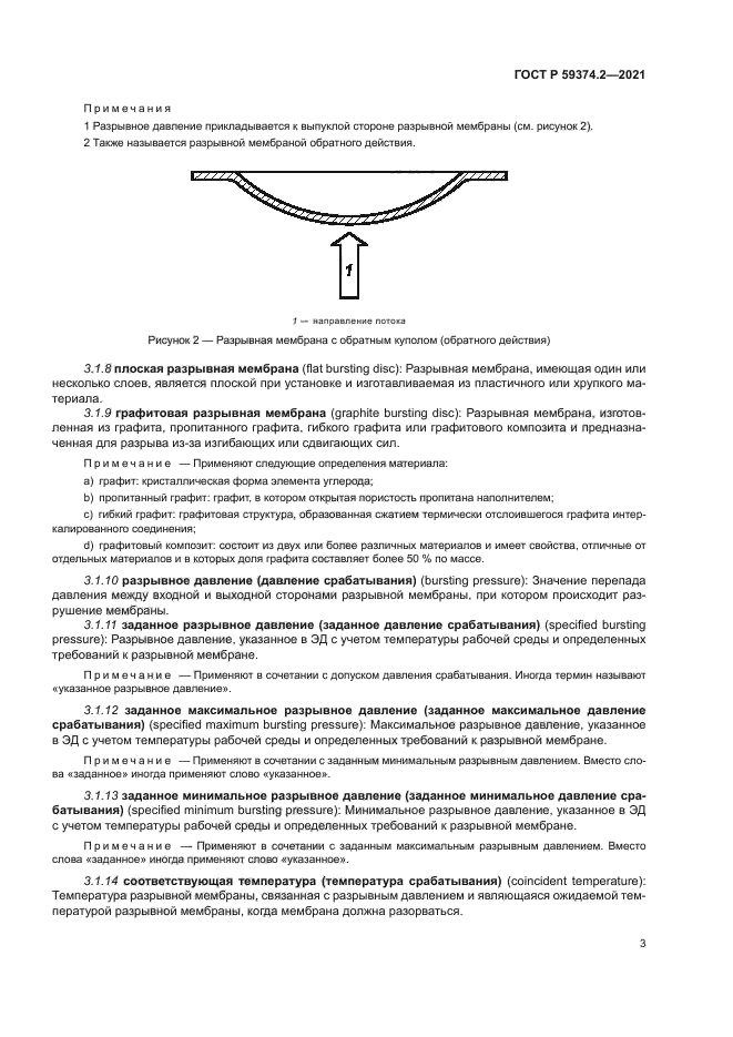 ГОСТ Р 59374.2-2021