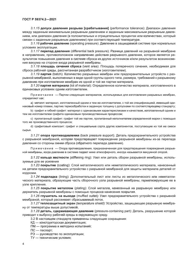 ГОСТ Р 59374.2-2021