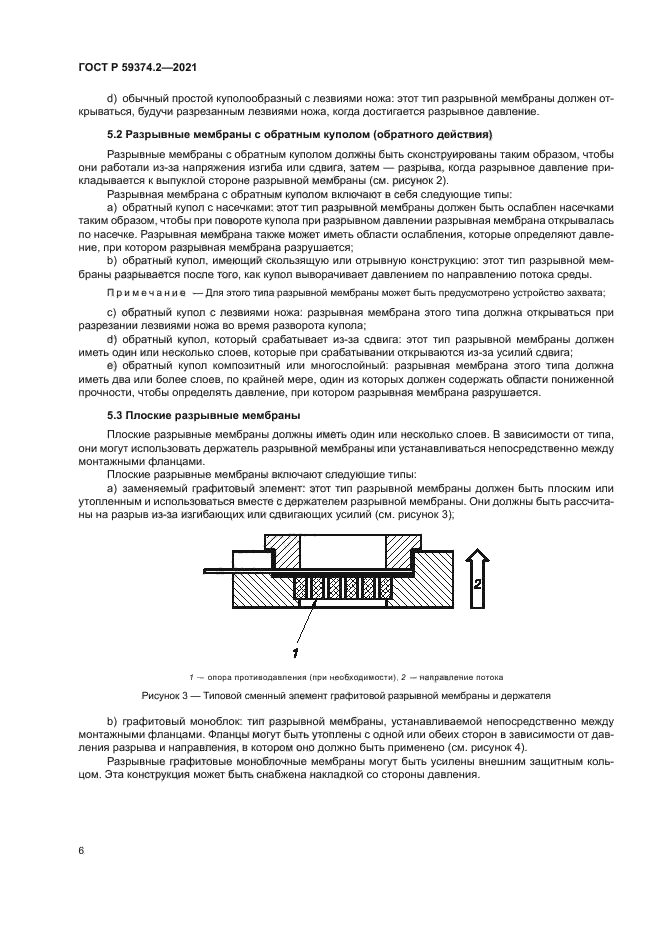 ГОСТ Р 59374.2-2021