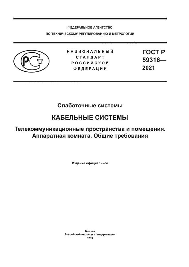 ГОСТ Р 59316-2021