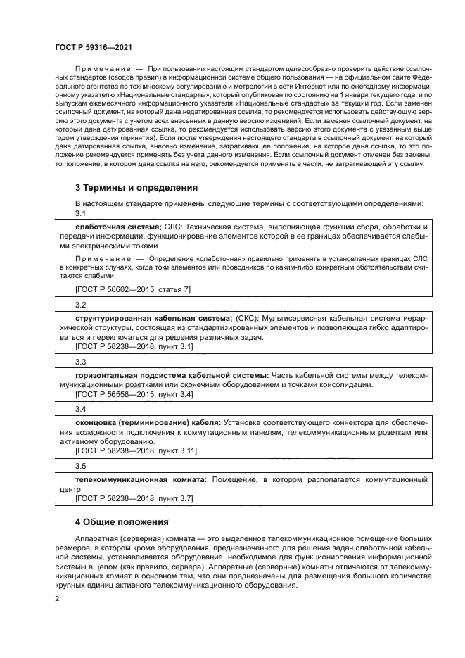 ГОСТ Р 59316-2021