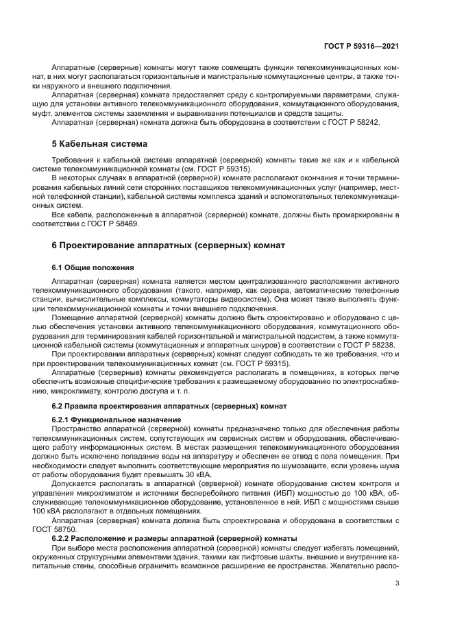 ГОСТ Р 59316-2021