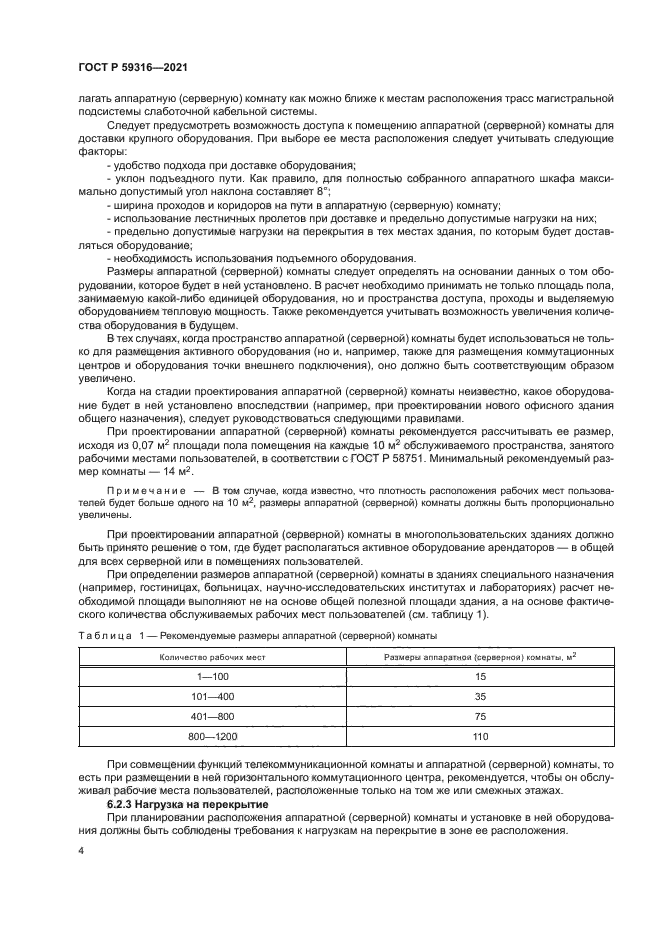 ГОСТ Р 59316-2021