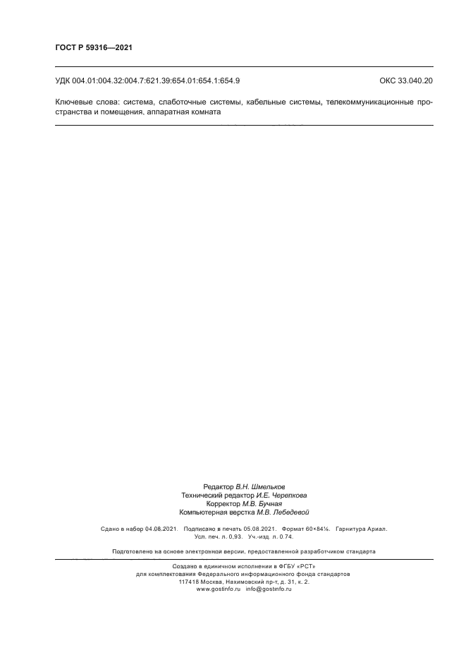 ГОСТ Р 59316-2021