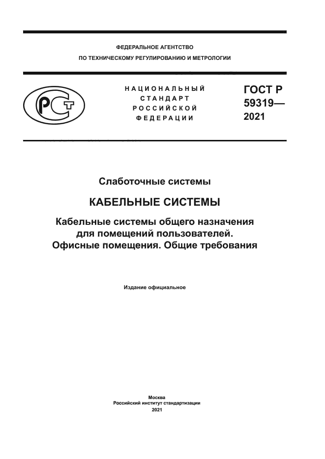 ГОСТ Р 59319-2021