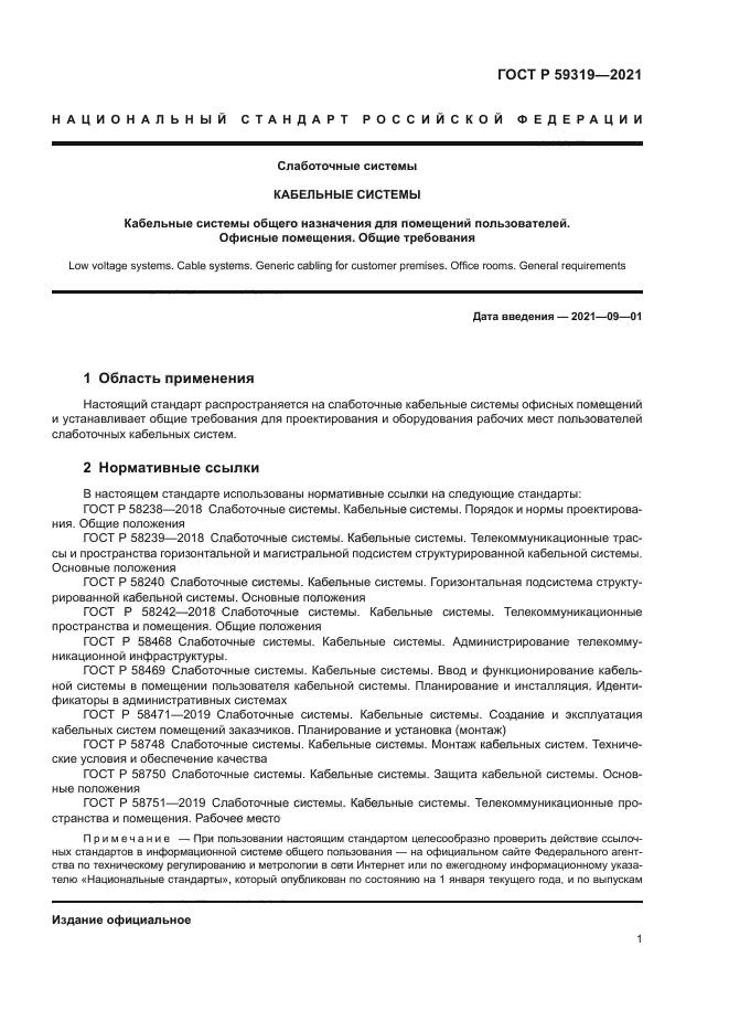 ГОСТ Р 59319-2021