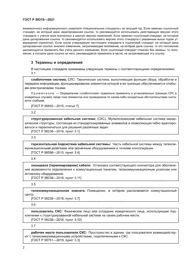 ГОСТ Р 59319-2021