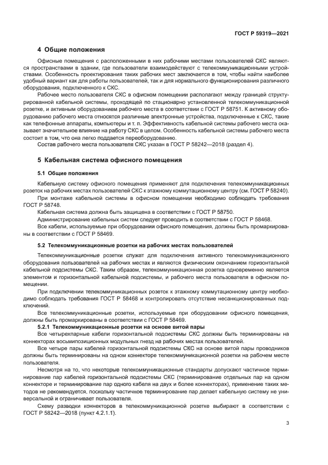 ГОСТ Р 59319-2021