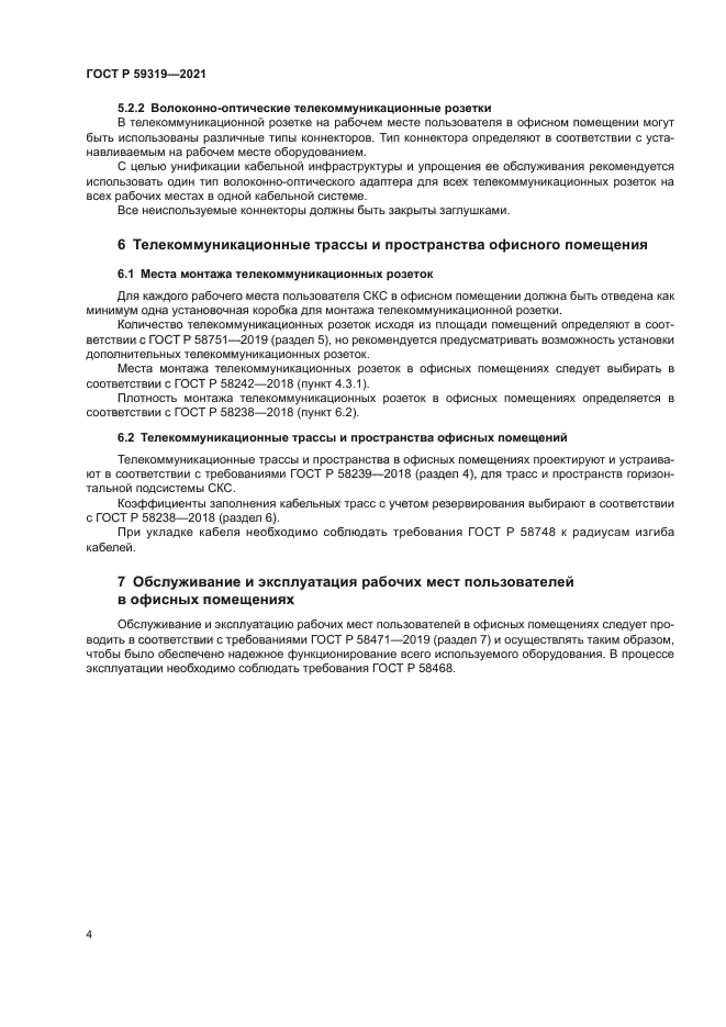 ГОСТ Р 59319-2021