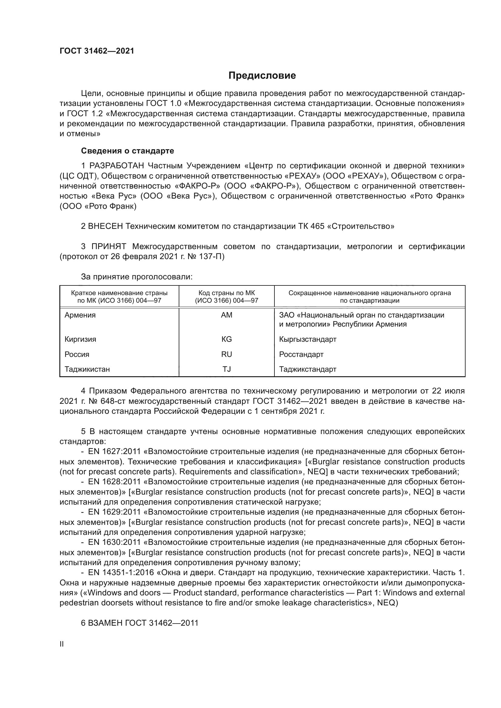 ГОСТ 31462-2021