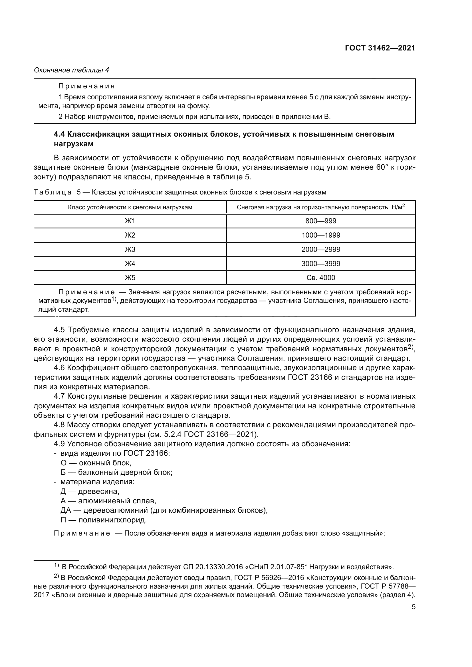 ГОСТ 31462-2021
