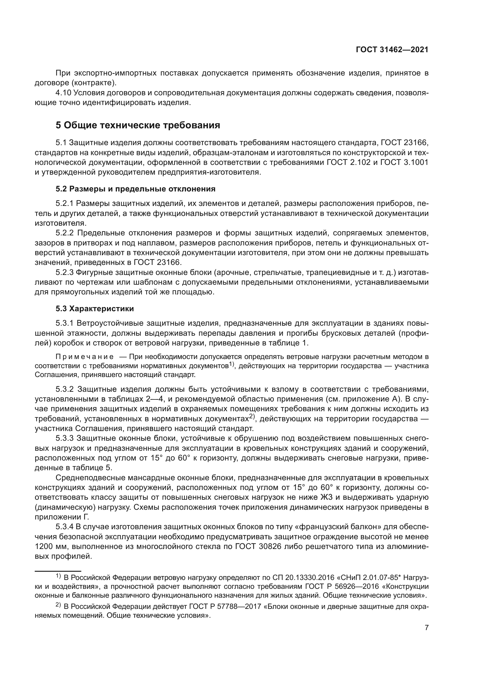 ГОСТ 31462-2021
