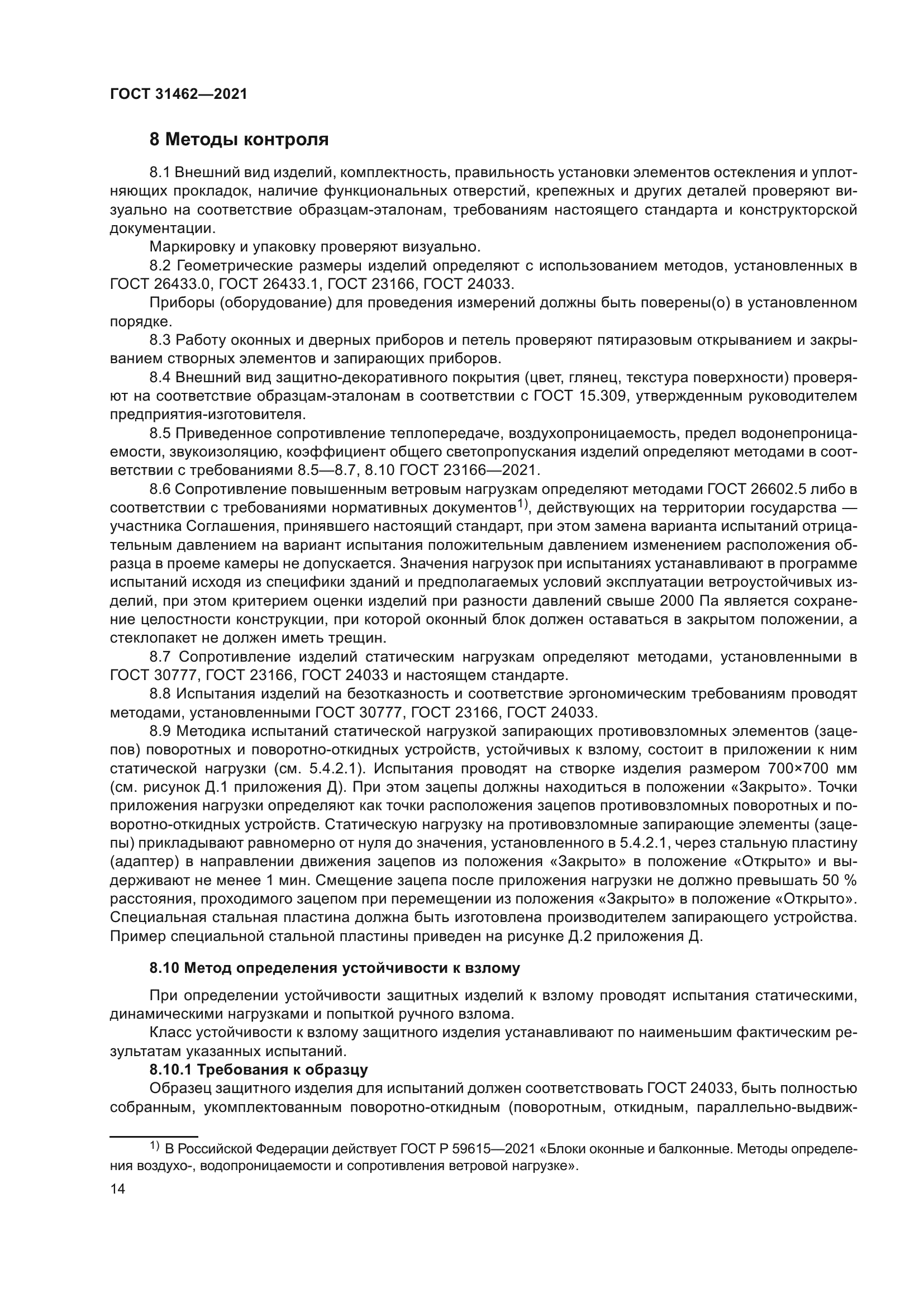 ГОСТ 31462-2021