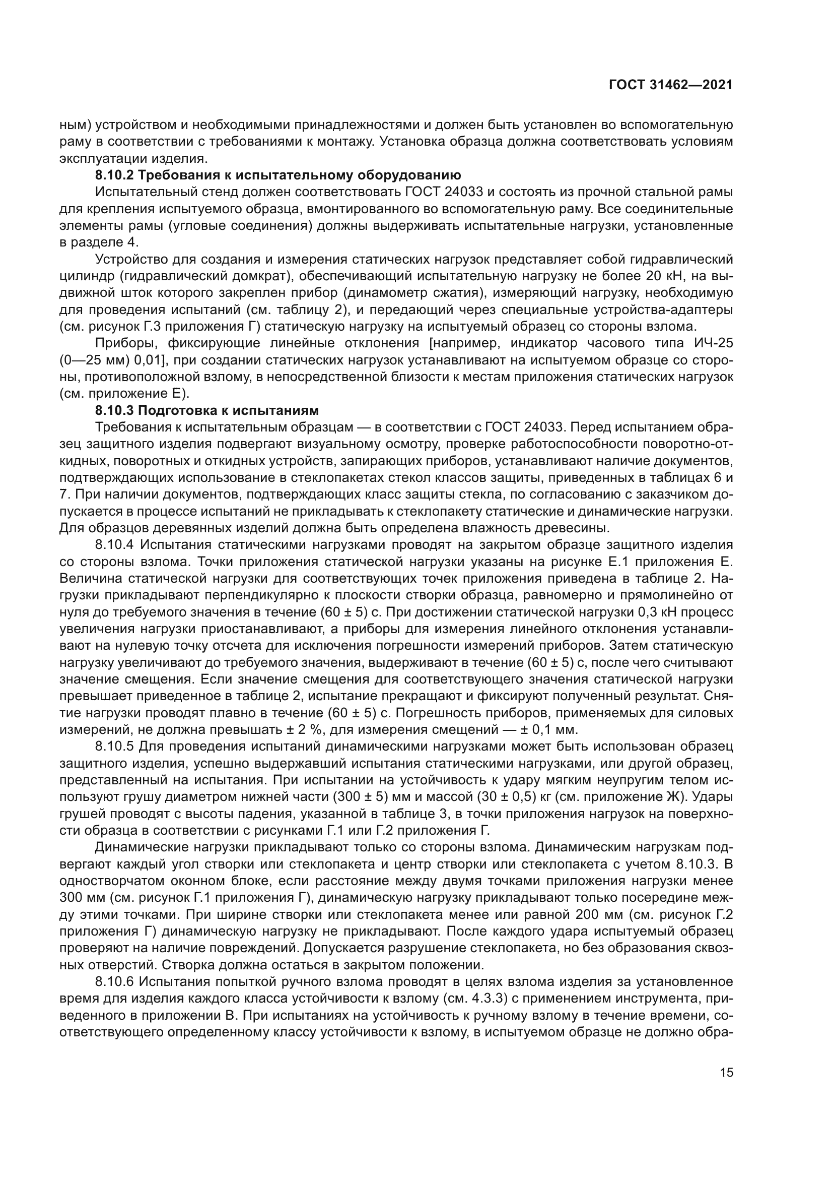 ГОСТ 31462-2021