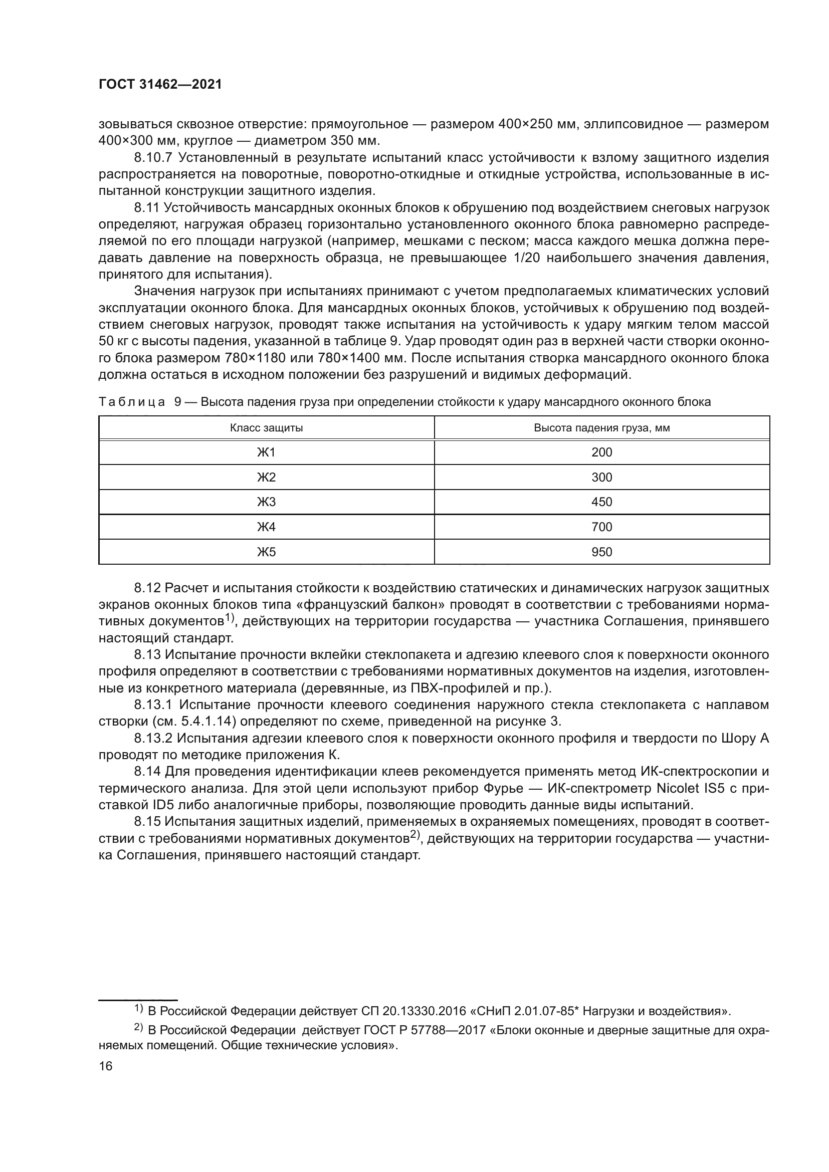 ГОСТ 31462-2021