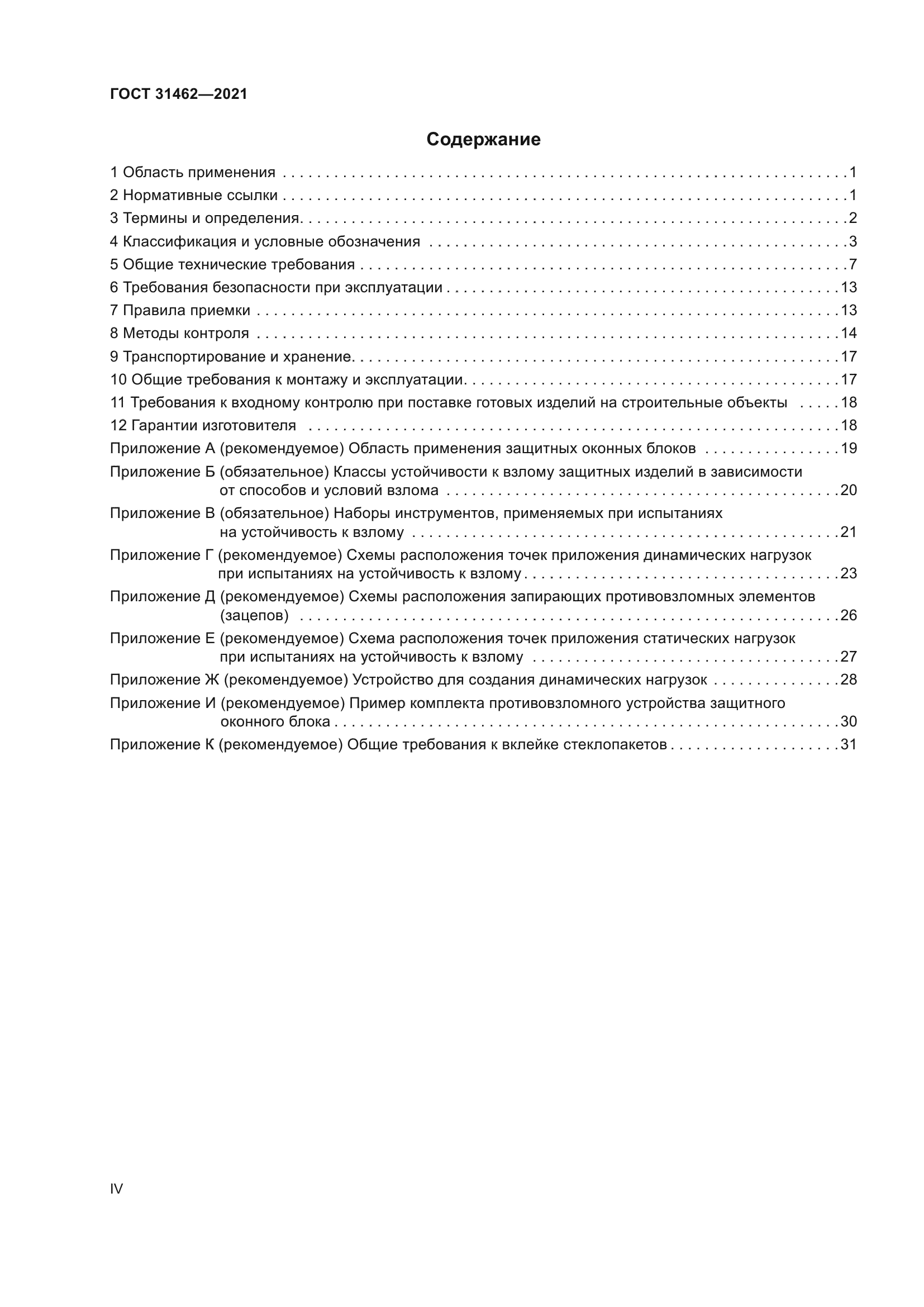 ГОСТ 31462-2021