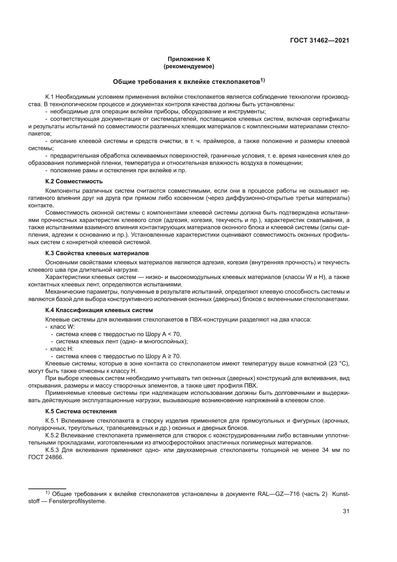 ГОСТ 31462-2021